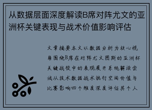 从数据层面深度解读B席对阵尤文的亚洲杯关键表现与战术价值影响评估