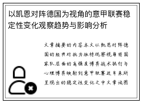 以凯恩对阵德国为视角的意甲联赛稳定性变化观察趋势与影响分析