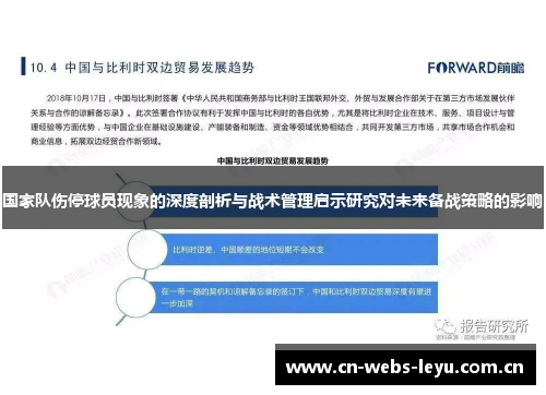 国家队伤停球员现象的深度剖析与战术管理启示研究对未来备战策略的影响