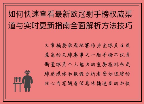 如何快速查看最新欧冠射手榜权威渠道与实时更新指南全面解析方法技巧