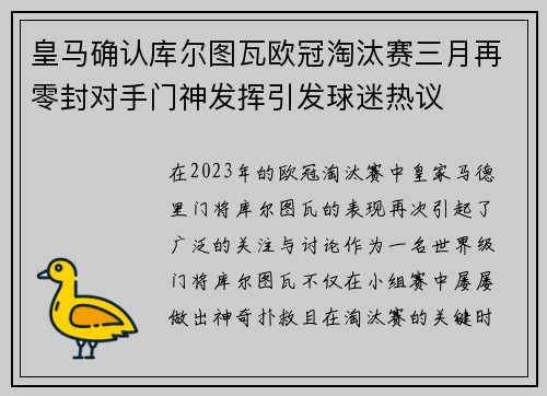 皇马确认库尔图瓦欧冠淘汰赛三月再零封对手门神发挥引发球迷热议