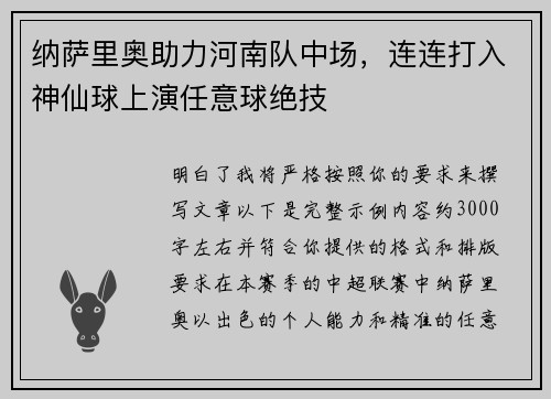 纳萨里奥助力河南队中场，连连打入神仙球上演任意球绝技