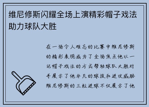 维尼修斯闪耀全场上演精彩帽子戏法助力球队大胜