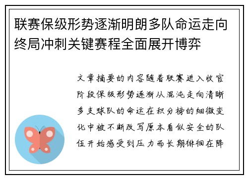联赛保级形势逐渐明朗多队命运走向终局冲刺关键赛程全面展开博弈