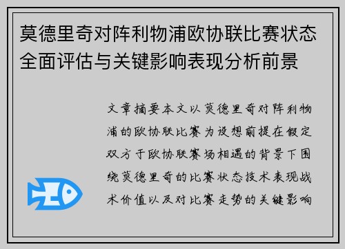 莫德里奇对阵利物浦欧协联比赛状态全面评估与关键影响表现分析前景