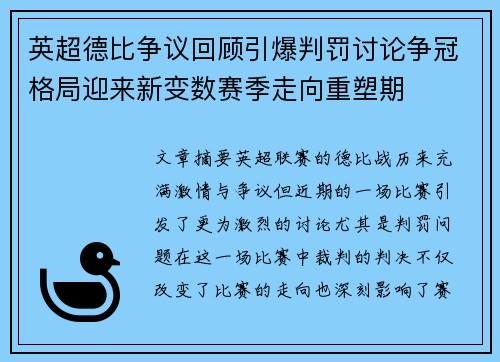 英超德比争议回顾引爆判罚讨论争冠格局迎来新变数赛季走向重塑期