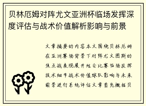 贝林厄姆对阵尤文亚洲杯临场发挥深度评估与战术价值解析影响与前景
