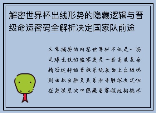 解密世界杯出线形势的隐藏逻辑与晋级命运密码全解析决定国家队前途