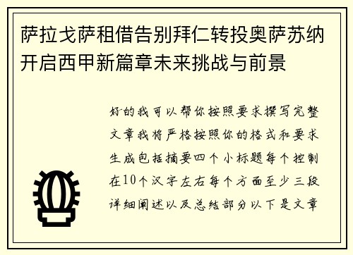 萨拉戈萨租借告别拜仁转投奥萨苏纳开启西甲新篇章未来挑战与前景
