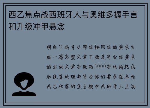 西乙焦点战西班牙人与奥维多握手言和升级冲甲悬念