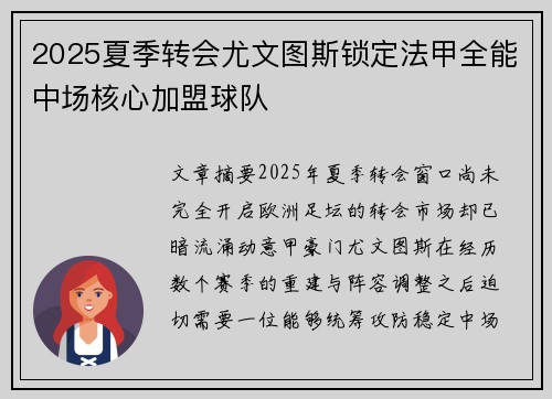 2025夏季转会尤文图斯锁定法甲全能中场核心加盟球队