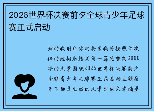 2026世界杯决赛前夕全球青少年足球赛正式启动