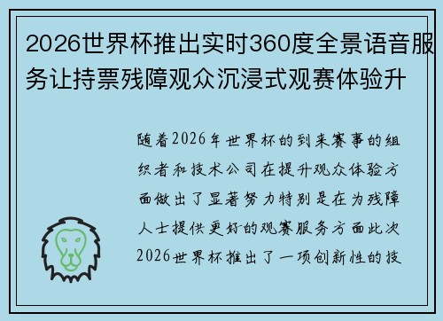 2026世界杯推出实时360度全景语音服务让持票残障观众沉浸式观赛体验升级