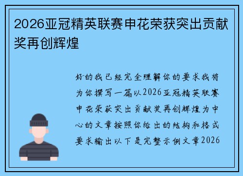 2026亚冠精英联赛申花荣获突出贡献奖再创辉煌