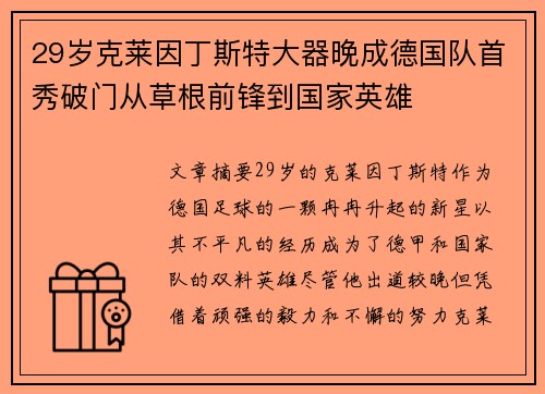 29岁克莱因丁斯特大器晚成德国队首秀破门从草根前锋到国家英雄