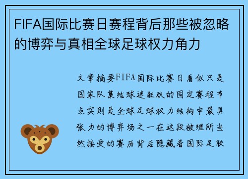 FIFA国际比赛日赛程背后那些被忽略的博弈与真相全球足球权力角力