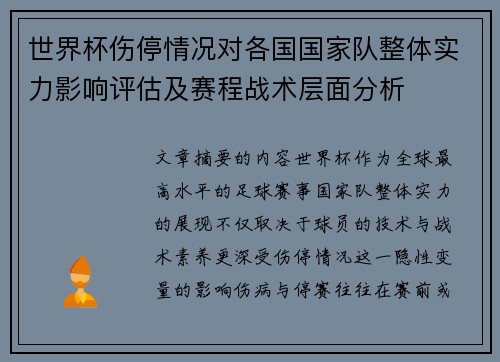 世界杯伤停情况对各国国家队整体实力影响评估及赛程战术层面分析