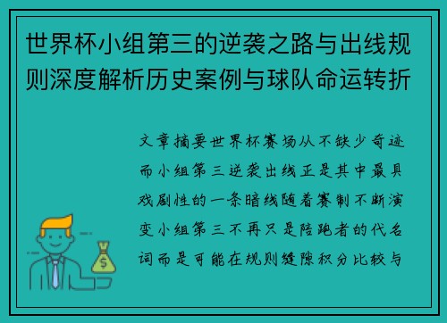 世界杯小组第三的逆袭之路与出线规则深度解析历史案例与球队命运转折