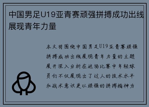 中国男足U19亚青赛顽强拼搏成功出线展现青年力量