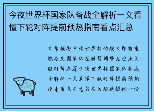 今夜世界杯国家队备战全解析一文看懂下轮对阵提前预热指南看点汇总