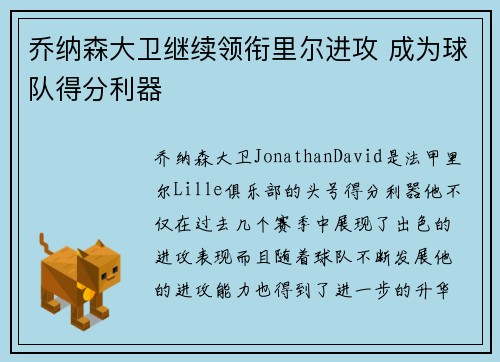 乔纳森大卫继续领衔里尔进攻 成为球队得分利器