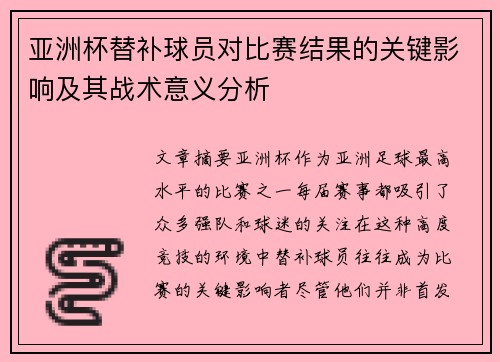 亚洲杯替补球员对比赛结果的关键影响及其战术意义分析
