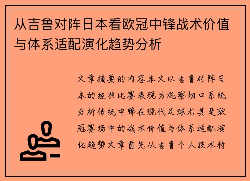 从吉鲁对阵日本看欧冠中锋战术价值与体系适配演化趋势分析