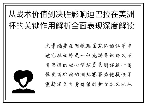 从战术价值到决胜影响迪巴拉在美洲杯的关键作用解析全面表现深度解读