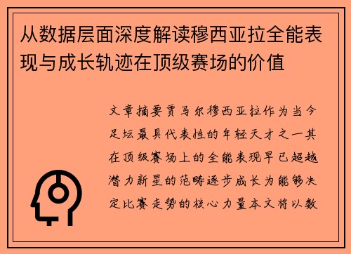 从数据层面深度解读穆西亚拉全能表现与成长轨迹在顶级赛场的价值