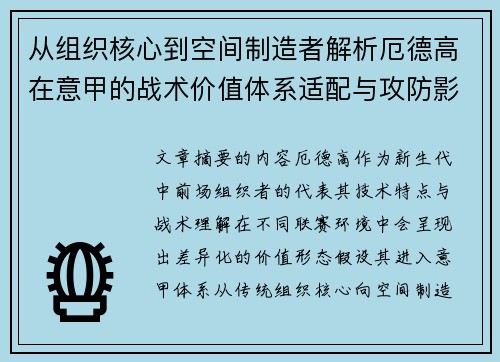 从组织核心到空间制造者解析厄德高在意甲的战术价值体系适配与攻防影响