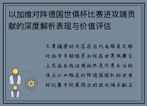 以加维对阵德国世俱杯比赛进攻端贡献的深度解析表现与价值评估