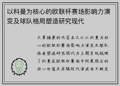 以科曼为核心的欧联杯赛场影响力演变及球队格局塑造研究现代