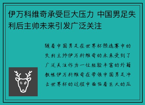 伊万科维奇承受巨大压力 中国男足失利后主帅未来引发广泛关注