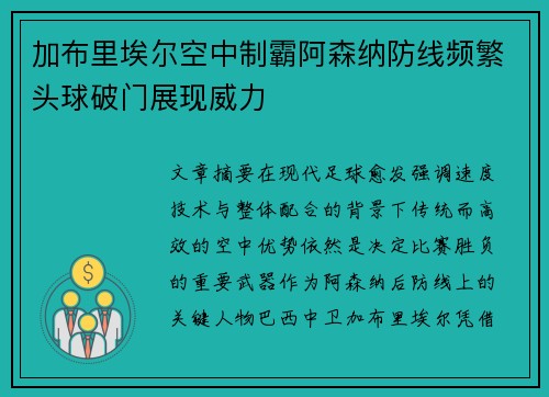 加布里埃尔空中制霸阿森纳防线频繁头球破门展现威力