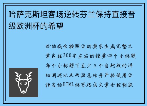 哈萨克斯坦客场逆转芬兰保持直接晋级欧洲杯的希望