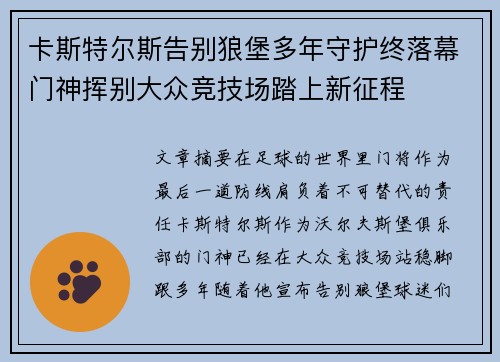 卡斯特尔斯告别狼堡多年守护终落幕门神挥别大众竞技场踏上新征程