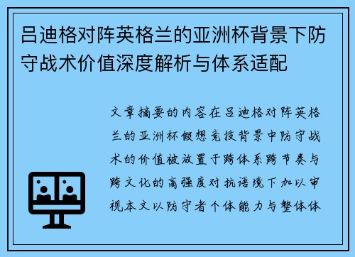 吕迪格对阵英格兰的亚洲杯背景下防守战术价值深度解析与体系适配