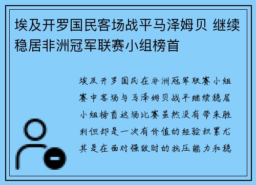 埃及开罗国民客场战平马泽姆贝 继续稳居非洲冠军联赛小组榜首