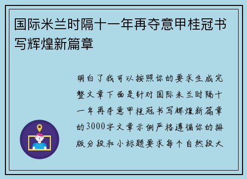 国际米兰时隔十一年再夺意甲桂冠书写辉煌新篇章