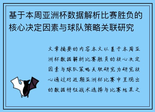 基于本周亚洲杯数据解析比赛胜负的核心决定因素与球队策略关联研究