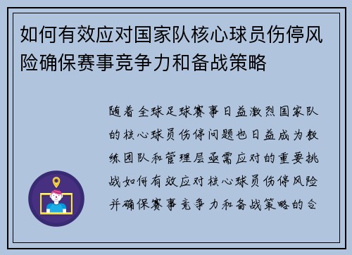 如何有效应对国家队核心球员伤停风险确保赛事竞争力和备战策略