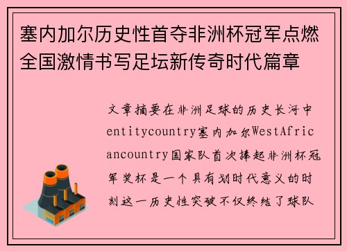 塞内加尔历史性首夺非洲杯冠军点燃全国激情书写足坛新传奇时代篇章