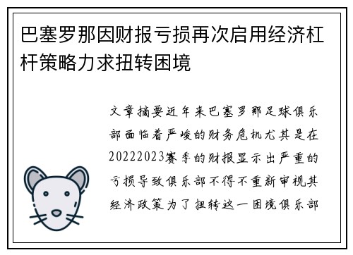 巴塞罗那因财报亏损再次启用经济杠杆策略力求扭转困境