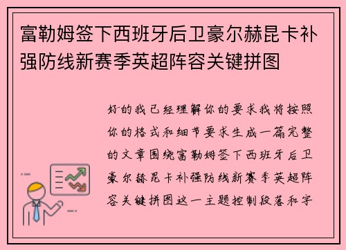 富勒姆签下西班牙后卫豪尔赫昆卡补强防线新赛季英超阵容关键拼图
