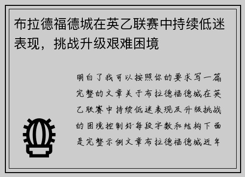 布拉德福德城在英乙联赛中持续低迷表现，挑战升级艰难困境