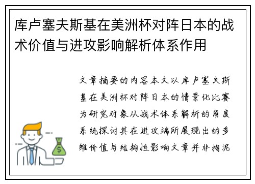 库卢塞夫斯基在美洲杯对阵日本的战术价值与进攻影响解析体系作用
