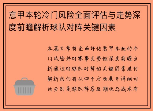意甲本轮冷门风险全面评估与走势深度前瞻解析球队对阵关键因素