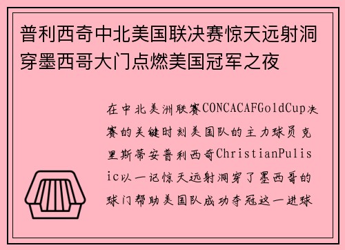 普利西奇中北美国联决赛惊天远射洞穿墨西哥大门点燃美国冠军之夜