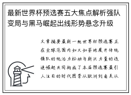 最新世界杯预选赛五大焦点解析强队变局与黑马崛起出线形势悬念升级