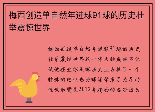 梅西创造单自然年进球91球的历史壮举震惊世界